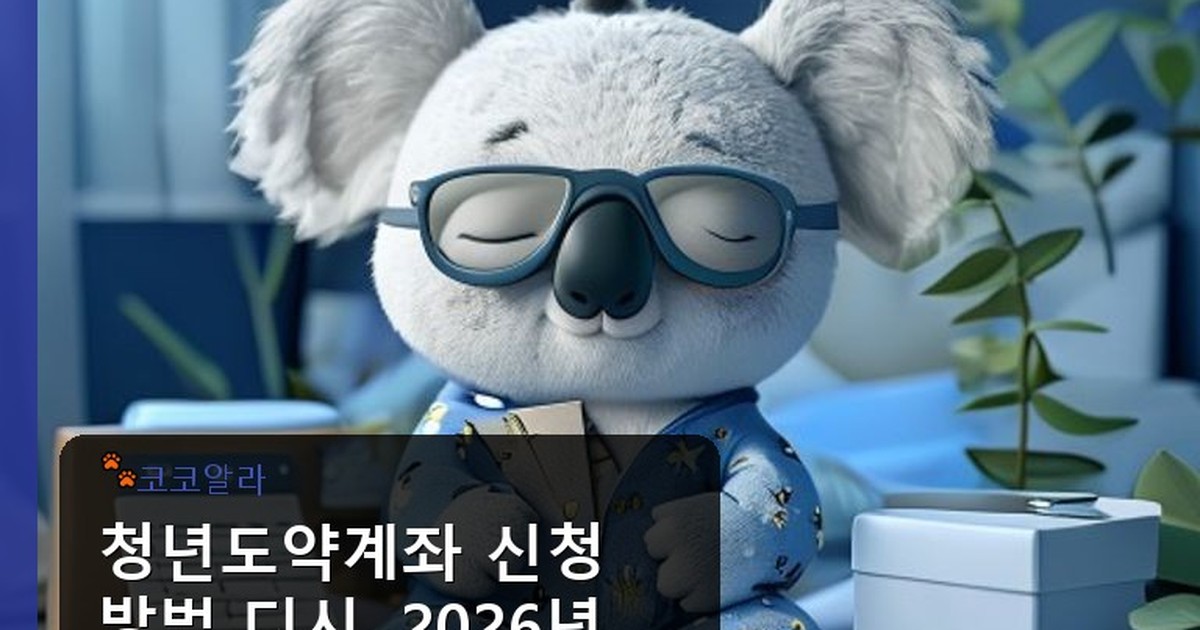 청년도약계좌 신청 방법 디시 - finance.aaa12a.co.kr 캐릭터