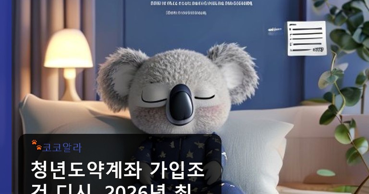 청년도약계좌 가입조건 디시 - finance.aaa12a.co.kr 캐릭터