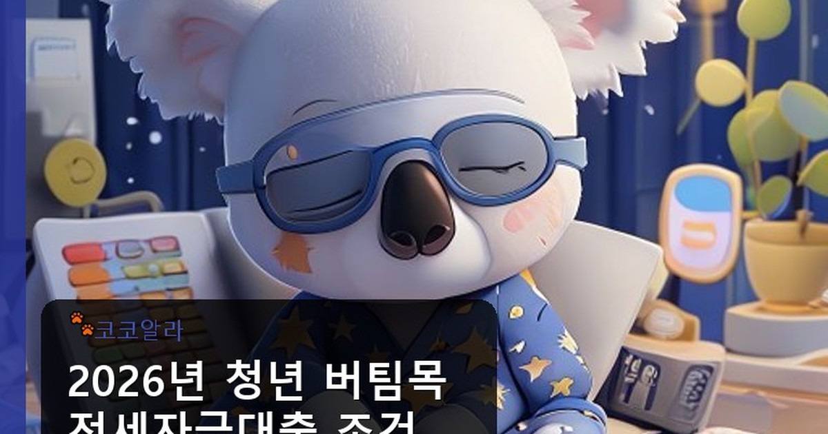 청년 버팀목 전세자금대출 조건 - finance.aaa12a.co.kr 캐릭터