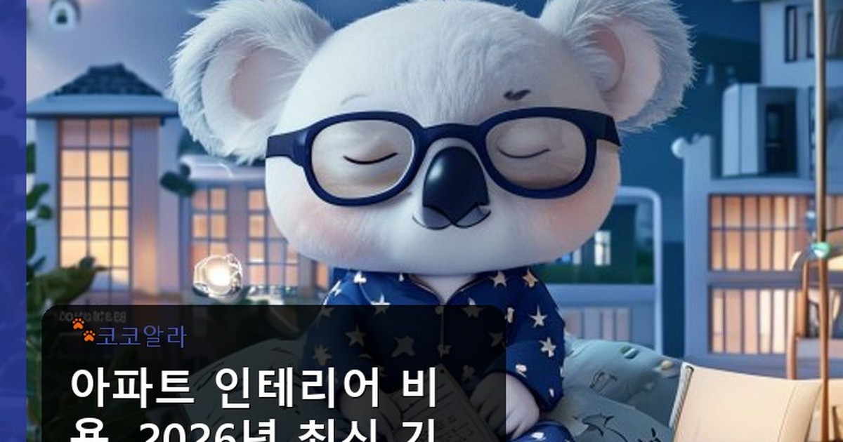 아파트 인테리어 비용 - finance.aaa12a.co.kr 캐릭터