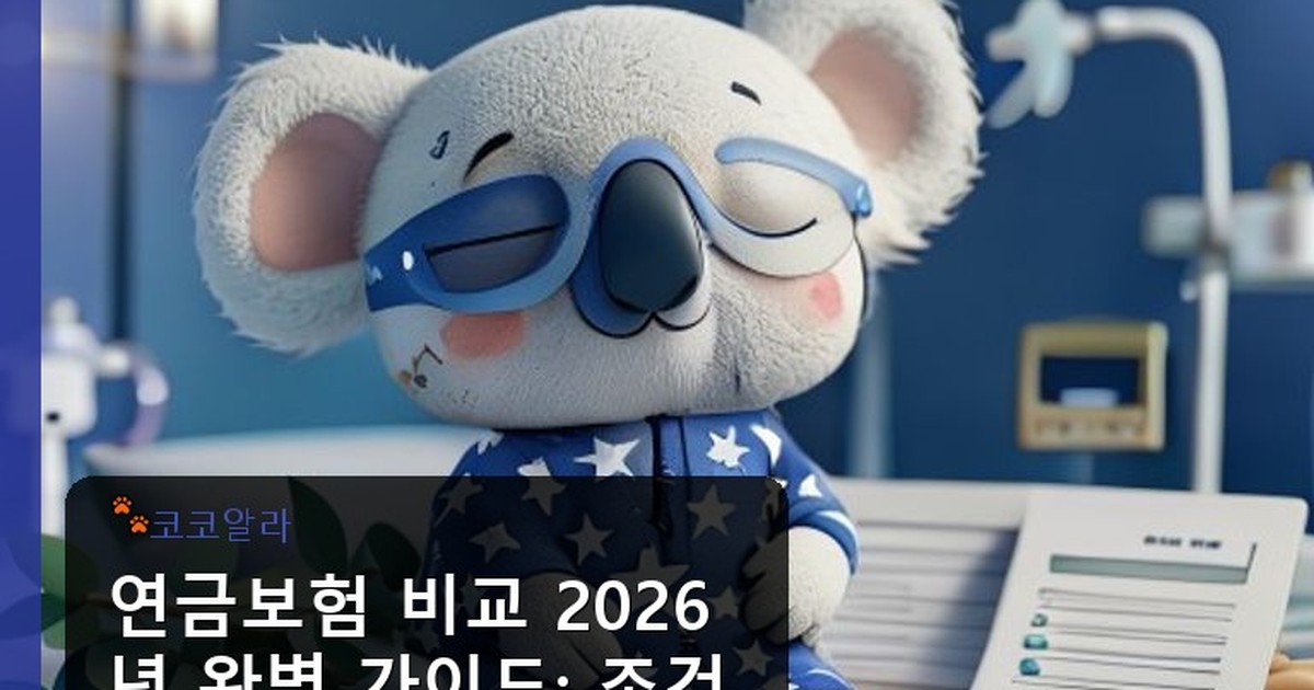 연금보험 비교 - finance.aaa12a.co.kr 캐릭터