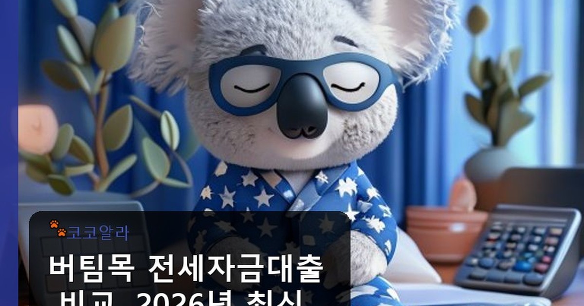 버팀목 전세자금대출 비교 - finance.aaa12a.co.kr 캐릭터