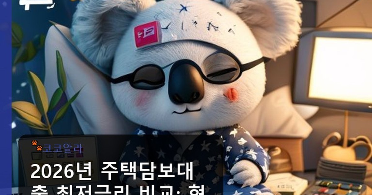 주택담보대출 비교 - finance.aaa12a.co.kr 캐릭터