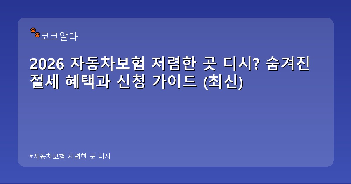 자동차보험 저렴한 곳 디시 - finance.aaa12a.co.kr 캐릭터