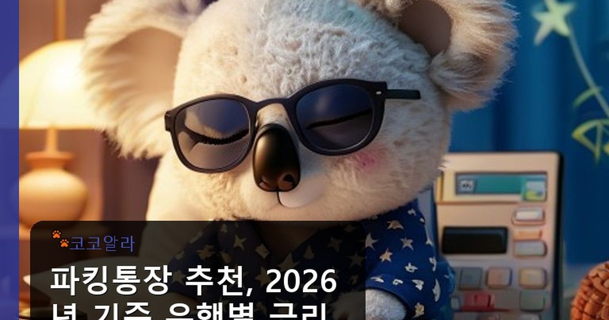 파킹통장 추천 (+은행별 금리 비교) - finance.aaa12a.co.kr 캐릭터