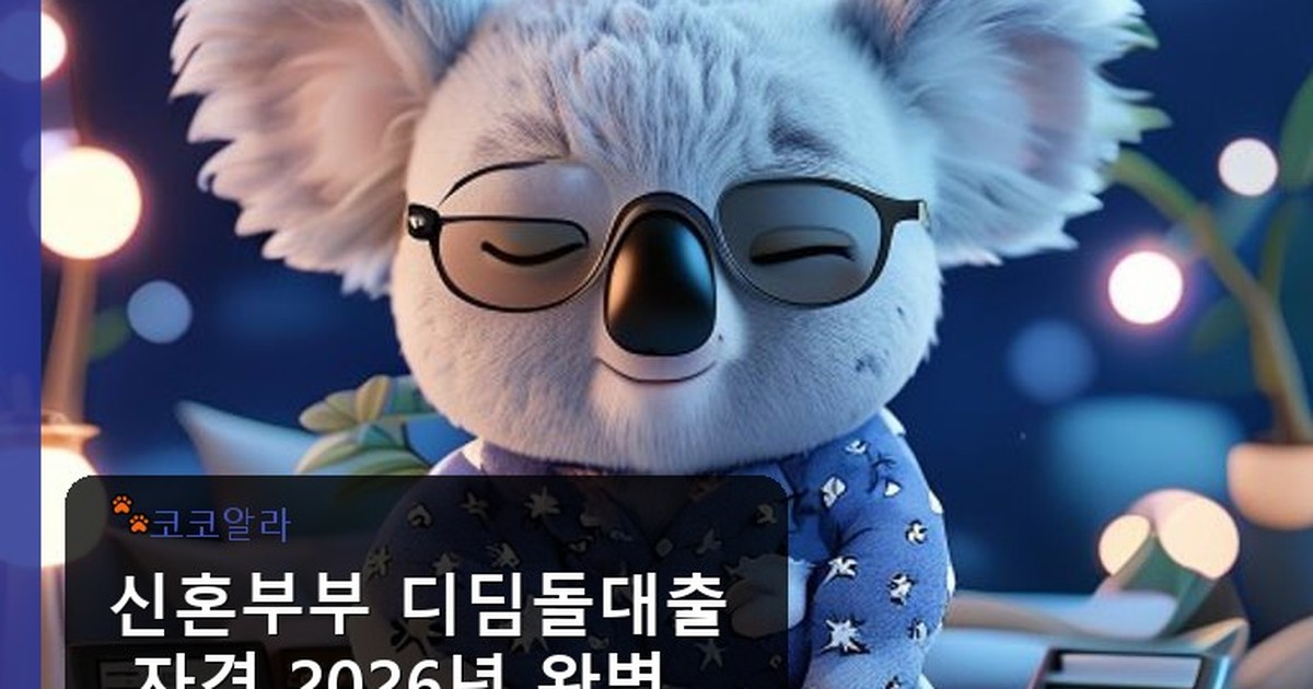 신혼부부 디딤돌대출 자격 - finance.aaa12a.co.kr 캐릭터
