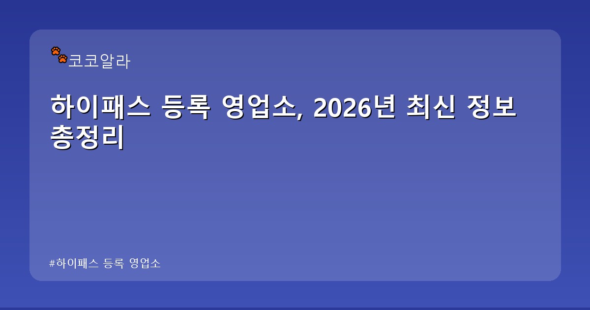 하이패스 등록 영업소 - finance.aaa12a.co.kr 캐릭터