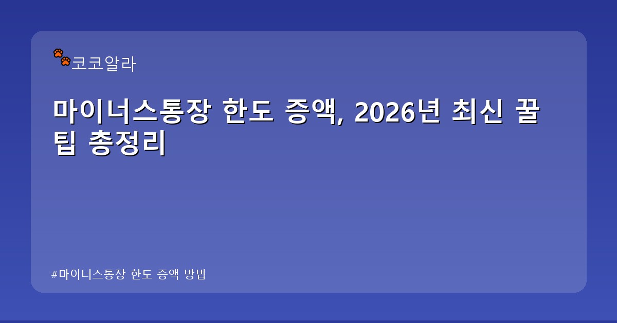 마이너스통장 한도 증액 방법 - finance.aaa12a.co.kr 캐릭터