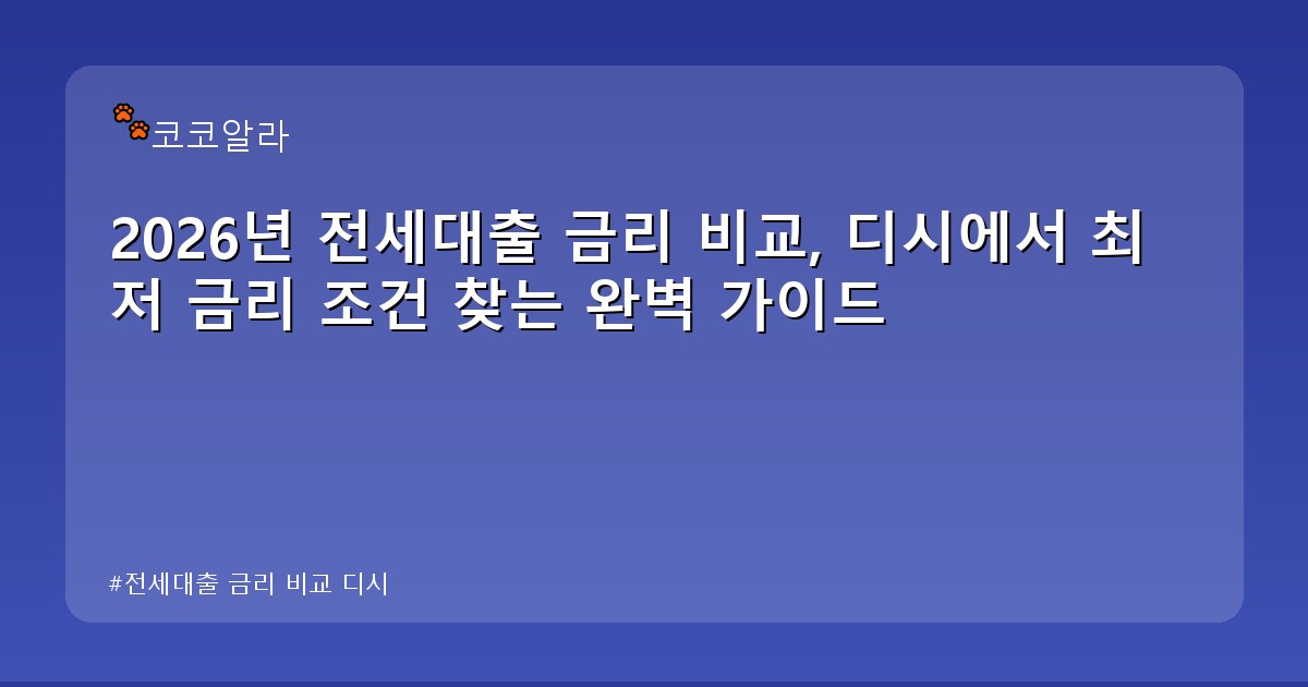 전세대출 금리 비교 디시 - finance.aaa12a.co.kr 캐릭터
