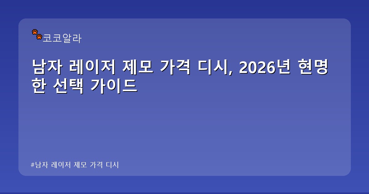 남자 레이저 제모 가격 디시 - finance.aaa12a.co.kr 캐릭터