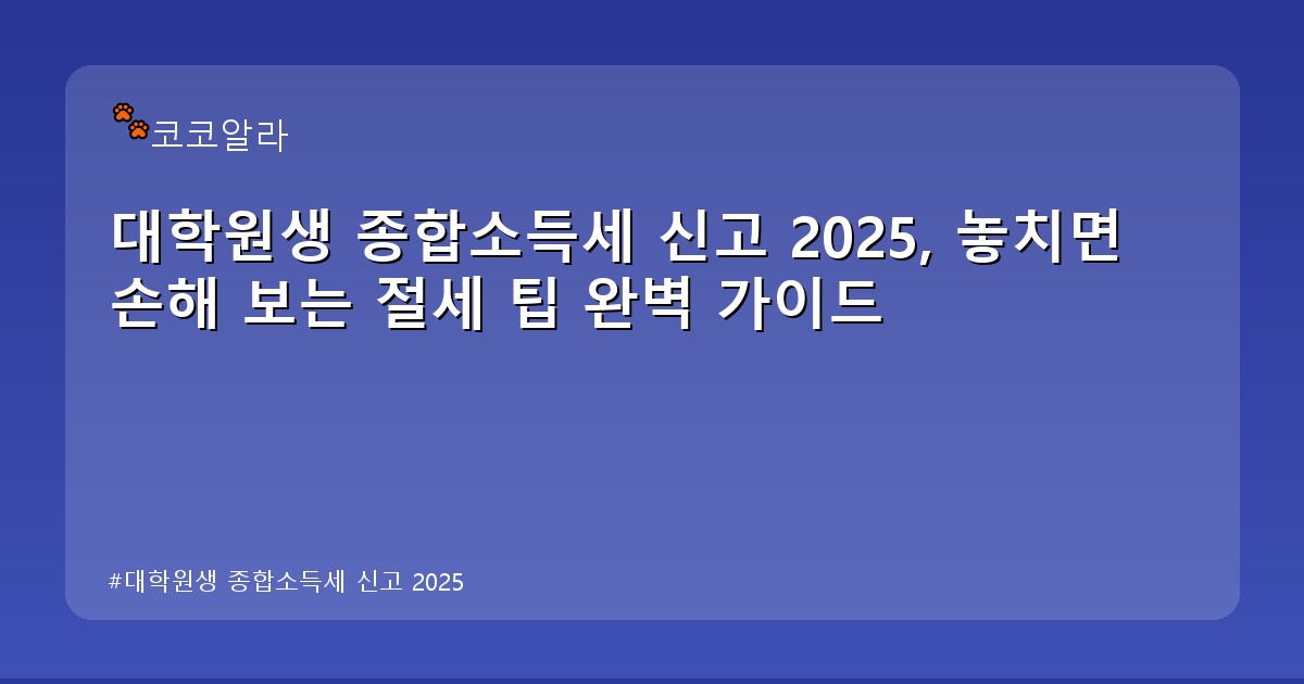 대학원생 종합소득세 신고 2025 - finance.aaa12a.co.kr 캐릭터