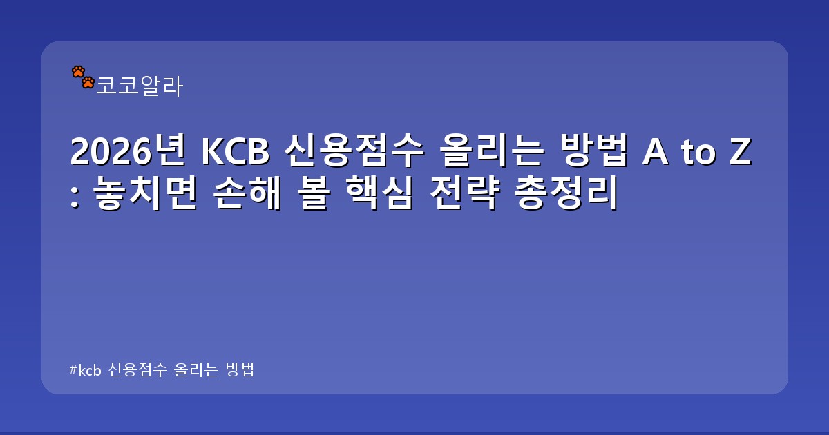 kcb 신용점수 올리는 방법 - finance.aaa12a.co.kr 캐릭터