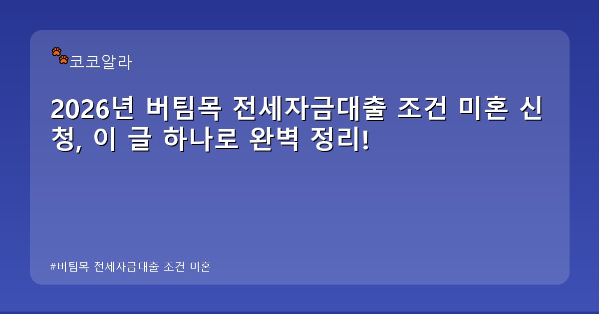 버팀목 전세자금대출 조건 미혼 - finance.aaa12a.co.kr 캐릭터