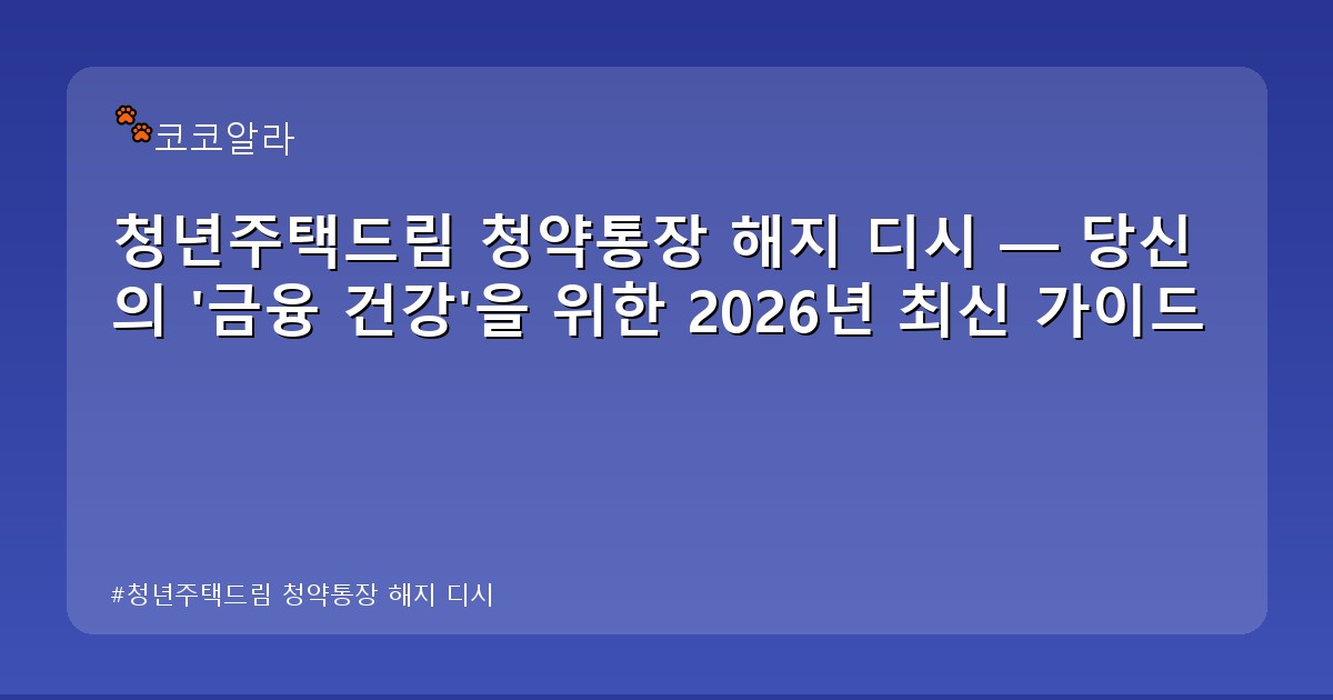 청년주택드림 청약통장 해지 디시 - finance.aaa12a.co.kr 캐릭터