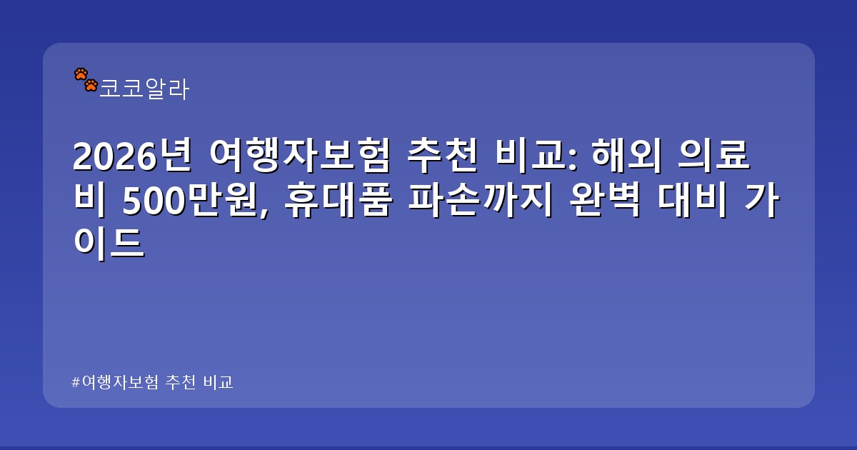 여행자보험 추천 비교 - finance.aaa12a.co.kr 캐릭터