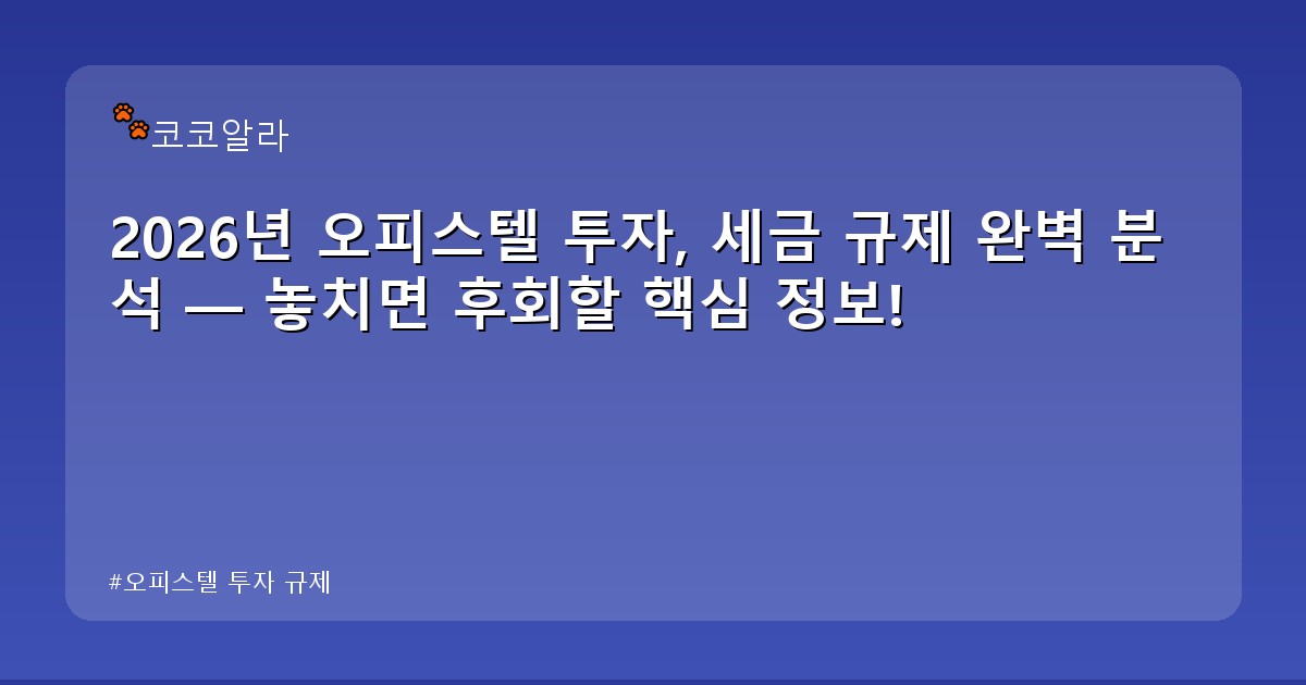 오피스텔 투자 규제 - finance.aaa12a.co.kr 캐릭터