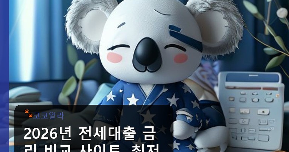 전세대출 금리 비교 사이트 - finance.aaa12a.co.kr 캐릭터