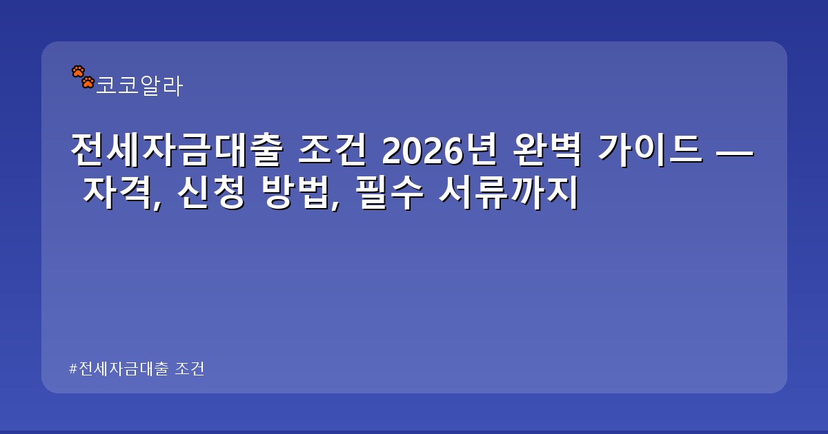 전세자금대출 조건 - finance.aaa12a.co.kr 캐릭터