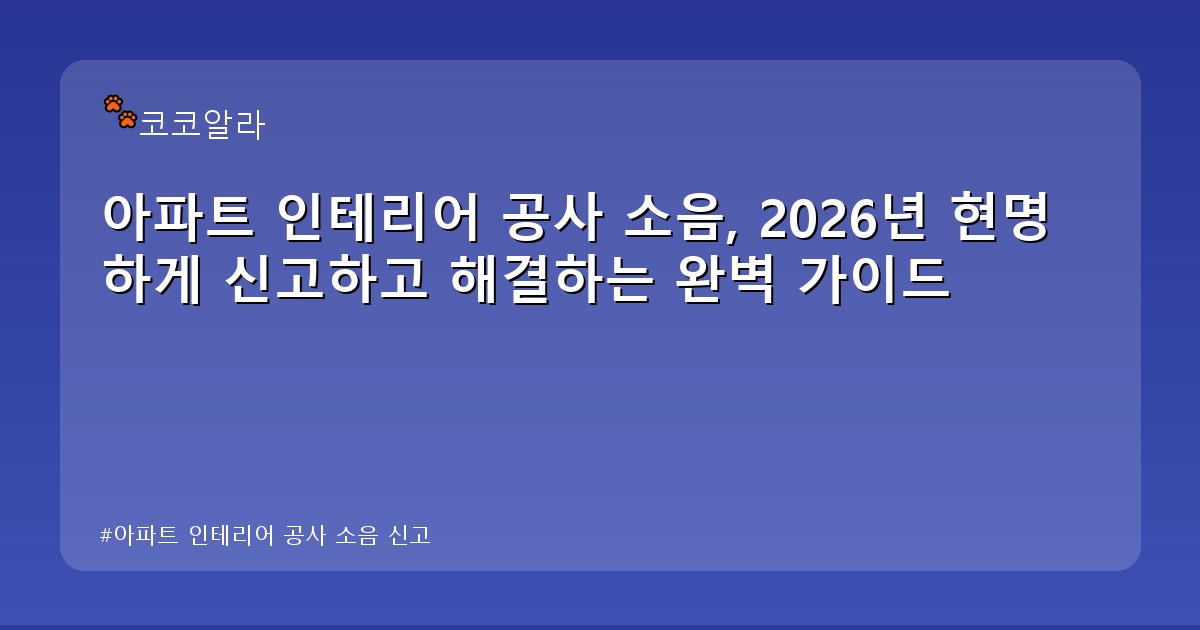 아파트 인테리어 공사 소음 신고 - finance.aaa12a.co.kr 캐릭터