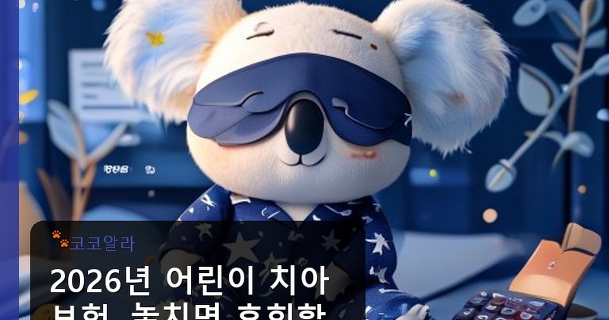 어린이 치아보험 추천 - finance.aaa12a.co.kr 캐릭터