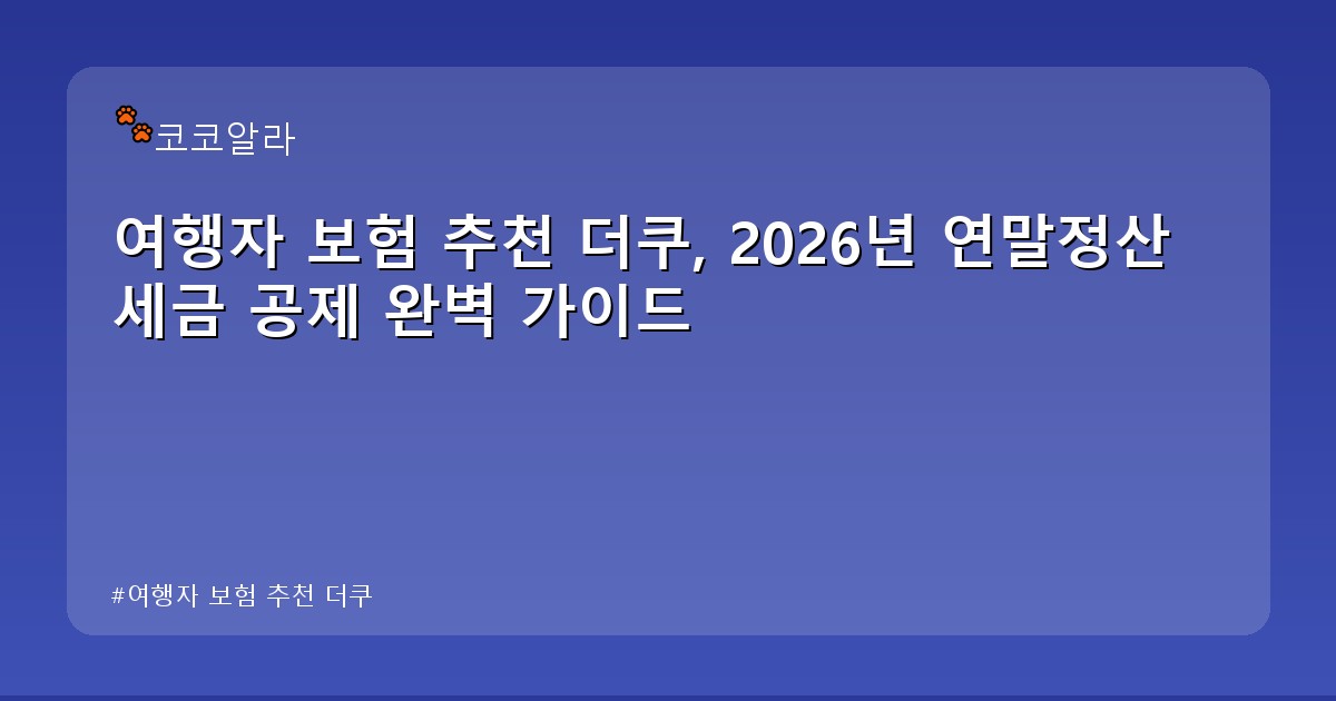여행자 보험 추천 더쿠 - finance.aaa12a.co.kr 캐릭터