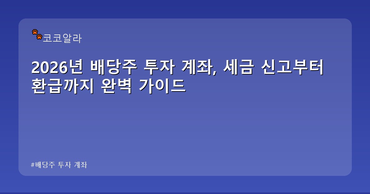 배당주 투자 계좌 - finance.aaa12a.co.kr 캐릭터
