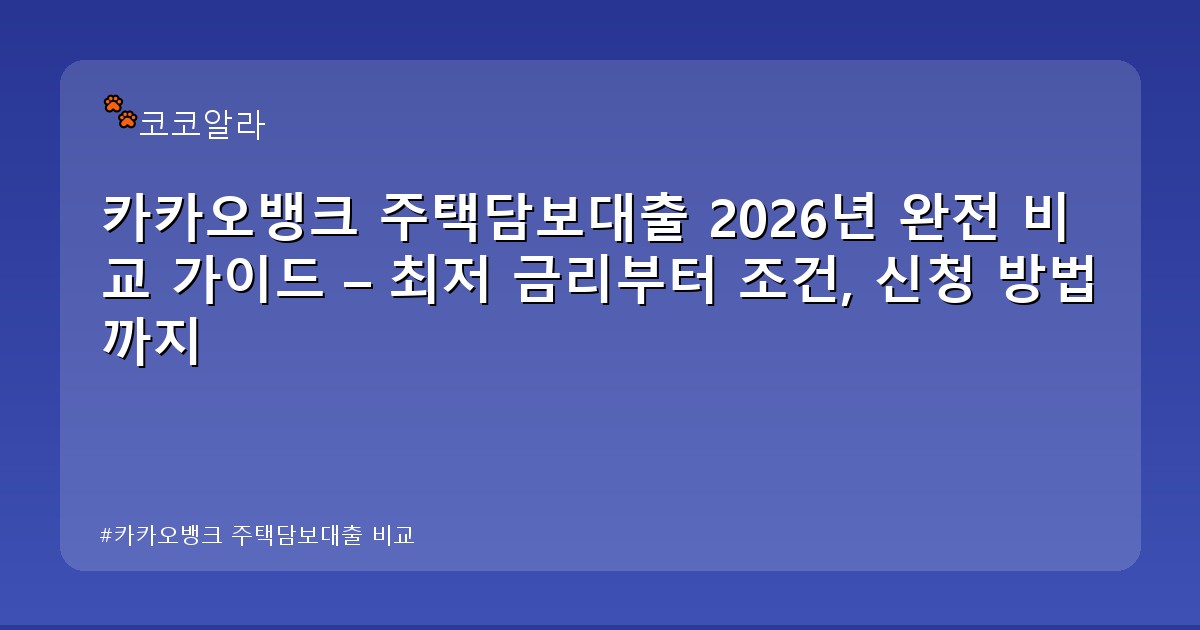 카카오뱅크 주택담보대출 비교 - finance.aaa12a.co.kr 캐릭터