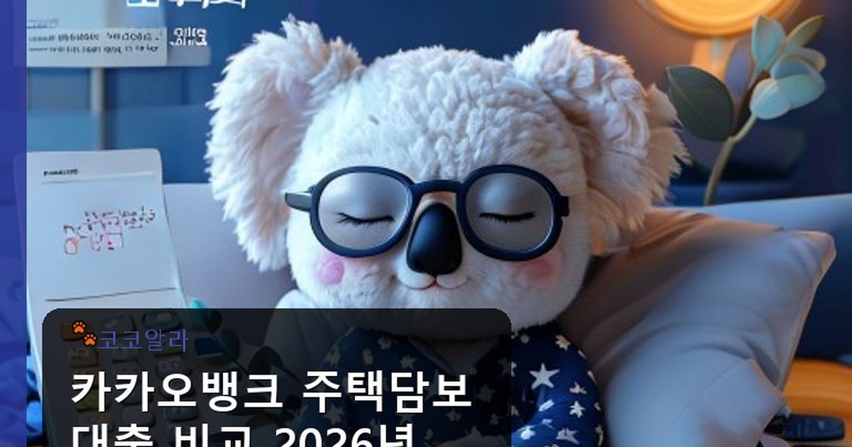 카카오뱅크 주택담보대출 비교 - finance.aaa12a.co.kr 캐릭터