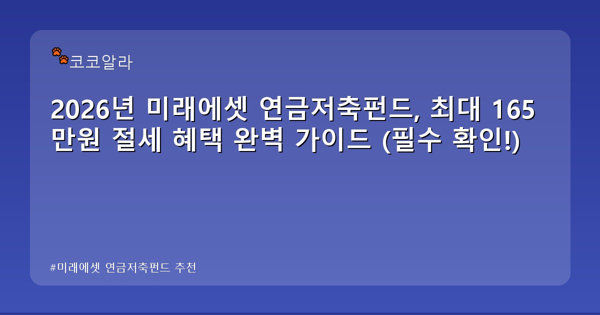미래에셋 연금저축펀드 추천 - finance.aaa12a.co.kr 캐릭터