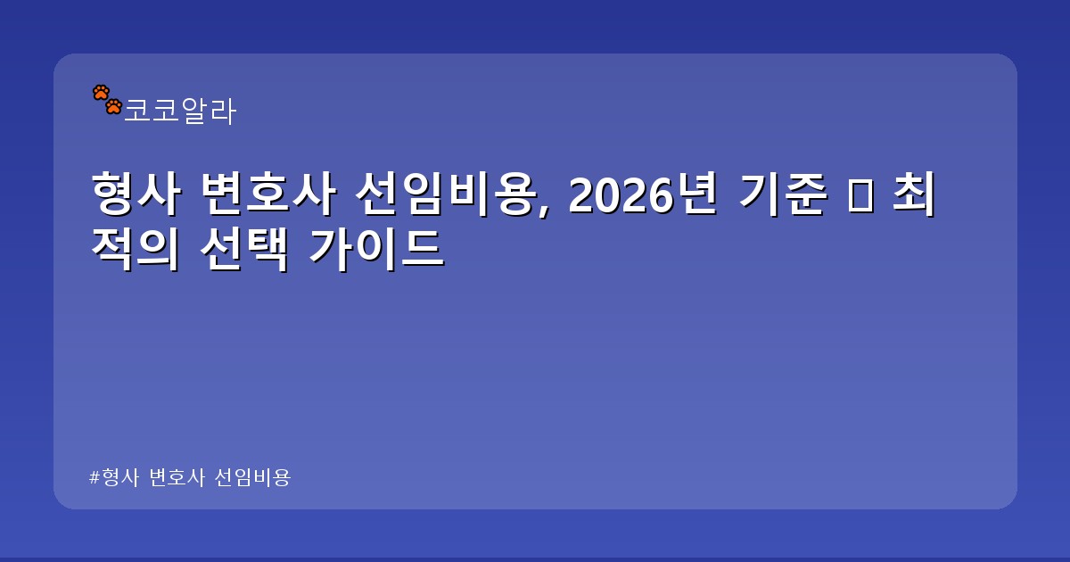 형사 변호사 선임비용 - finance.aaa12a.co.kr 캐릭터
