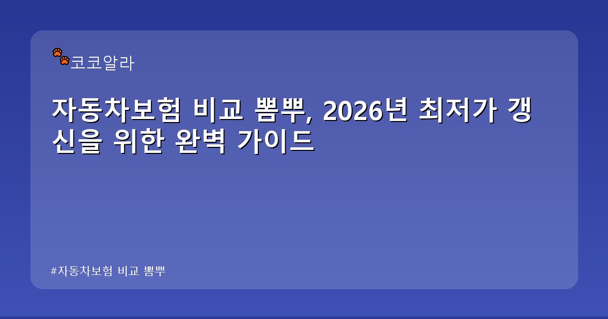 자동차보험 비교 뽐뿌 - finance.aaa12a.co.kr 캐릭터