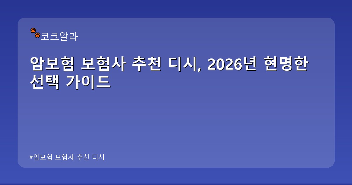 암보험 보험사 추천 디시 - finance.aaa12a.co.kr 캐릭터