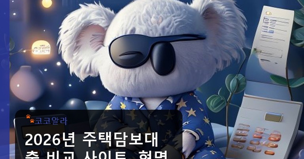 주택담보대출 비교 사이트 - finance.aaa12a.co.kr 캐릭터