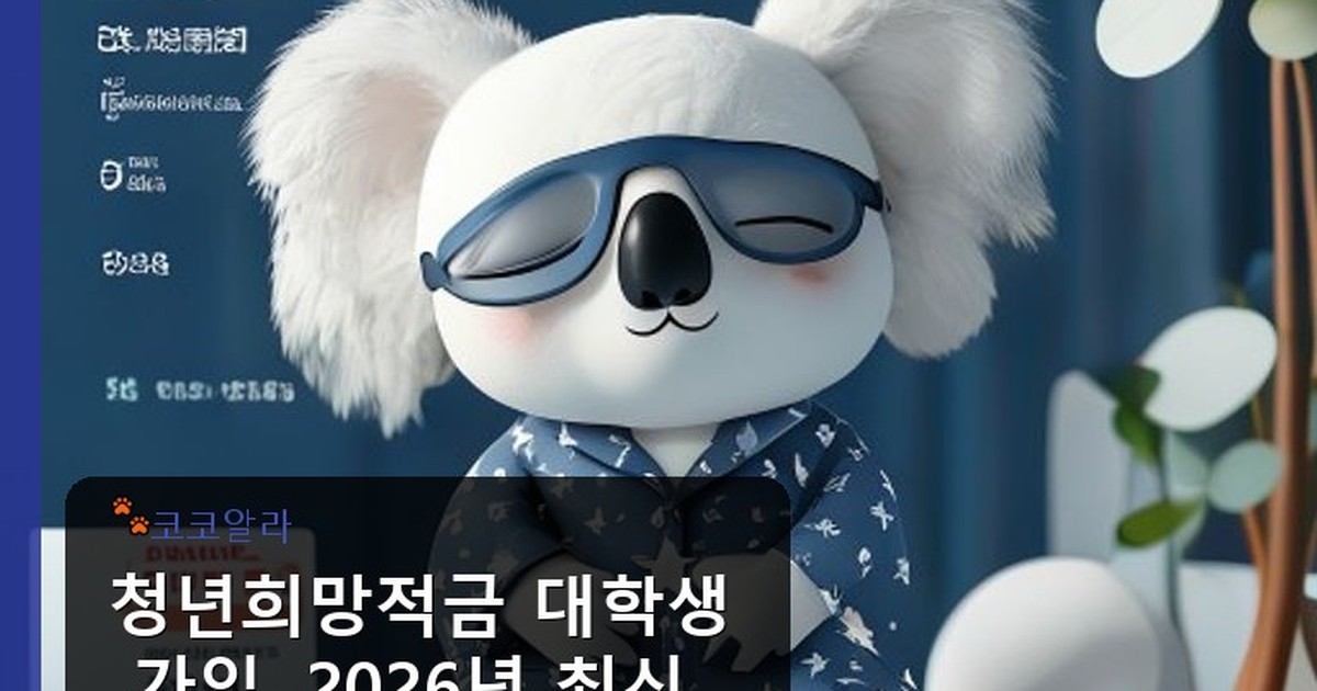 청년희망적금 대학생 가입 - finance.aaa12a.co.kr 캐릭터