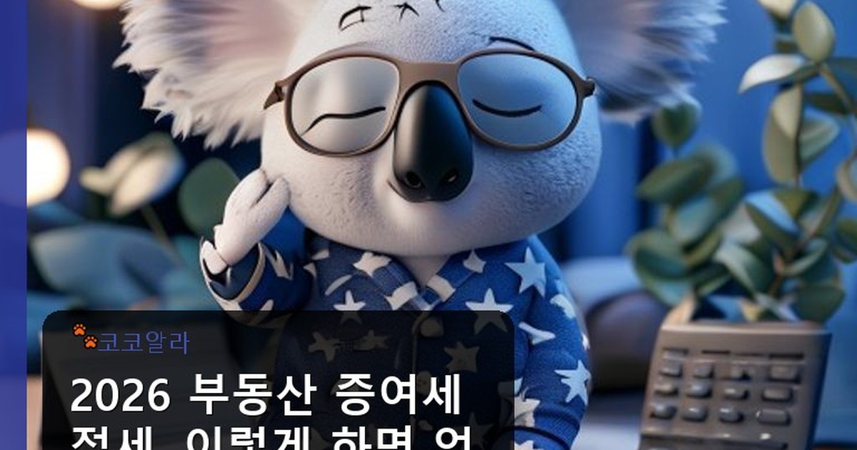 2026 부동산 증여세 절세 - finance.aaa12a.co.kr 캐릭터