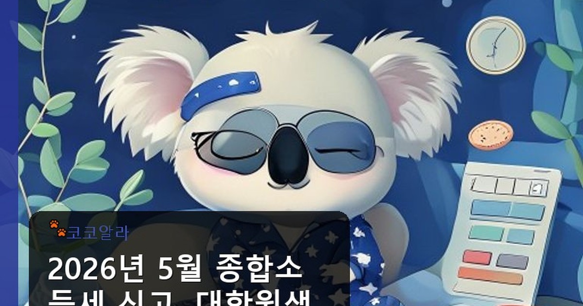 5월 종합소득세 신고 대학원생 - finance.aaa12a.co.kr 캐릭터